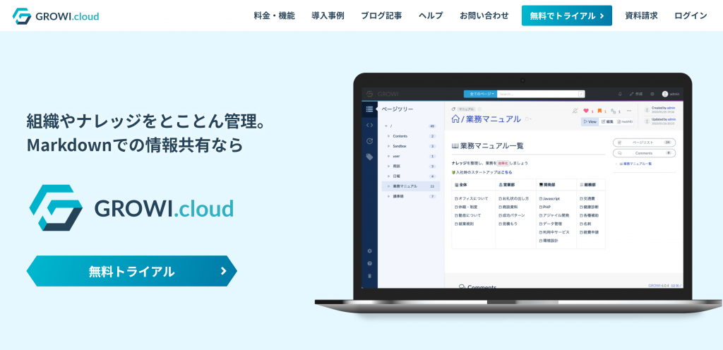 GROWI.cloudのトップページ