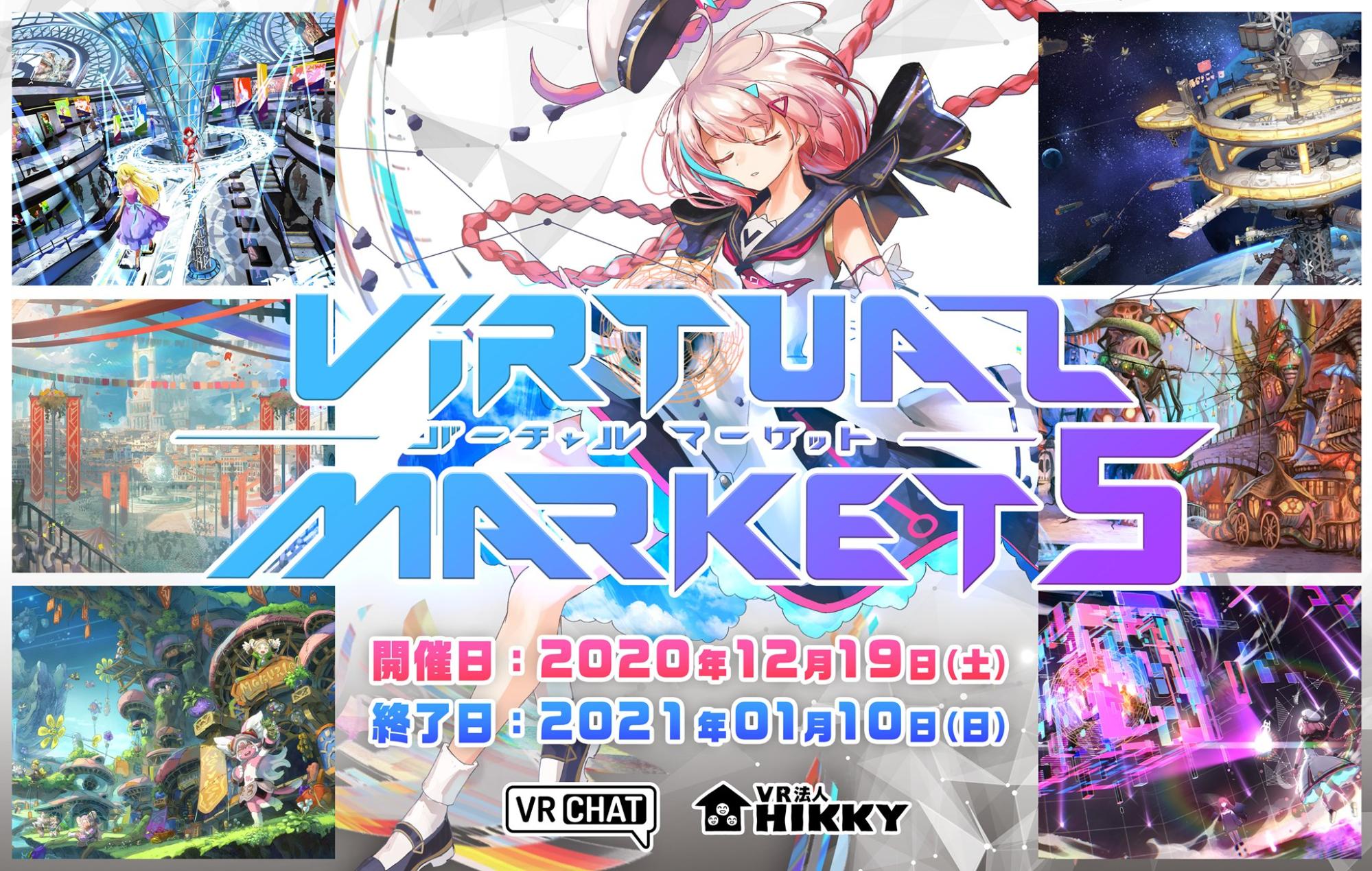 バーチャルマーケット5